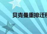 贝克曼重排迁移顺序（贝克曼重排）