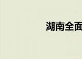 湖南全面推行“田长制”