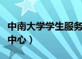 中南大学学生服务中心（中南大学校园卡服务中心）