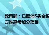 教育部：已取消5类全国性高考加分项目，逐步取消95类地方性高考加分项目