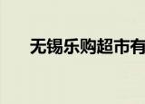 无锡乐购超市有几家（无锡乐购超市）
