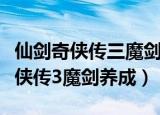 仙剑奇侠传三魔剑养成系统终极解析（仙剑奇侠传3魔剑养成）