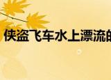 侠盗飞车水上漂流的英文（侠盗飞车水上漂）