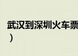 武汉到深圳火车票多少钱（武汉到深圳火车票）