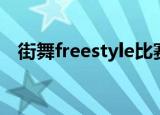 街舞freestyle比赛音乐（街舞freestyle）