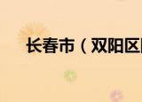 长春市（双阳区除外）中高风险区清零