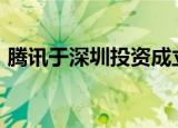 腾讯于深圳投资成立合伙企业 出资额6.68亿