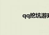 qq挖坑游戏下载（qq挖坑）