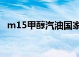 m15甲醇汽油国家标准（m100甲醇汽油）