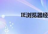  IE浏览器经常未响应怎么解决