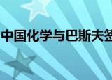 中国化学与巴斯夫签署施工合作伙伴框架协议