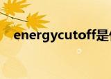 energycutoff是什么意思（energycut）