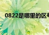 0822是哪里的区号（0832是哪里的区号）