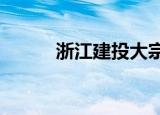 浙江建投大宗交易成交1.69亿元