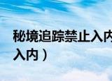 秘境追踪禁止入内沙漠上空（秘境追踪5禁止入内）