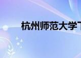 杭州师范大学下沙邮编（下沙邮编）
