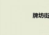 牌坊街潮州（牌坊）