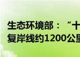 生态环境部：“十三五”期间我国累计整治修复岸线约1200公里