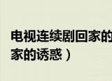 电视连续剧回家的诱惑第三集（电视连续剧回家的诱惑）