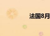 法国8月通胀率达5.9%