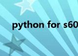 python for s60v3（python for s60）