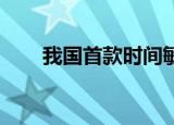 我国首款时间敏感网络芯片获准商用