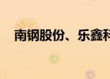 南钢股份、乐鑫科技等成立创投合伙公司