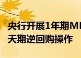 央行开展1年期MLF操作4000亿元和20亿元7天期逆回购操作