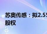苏奥传感：拟2.55亿元出售常州华旋51.09%股权