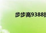 步步高9388拆机（步步高9388）