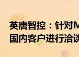 英唐智控：针对MEMS振镜产品 正在与多方国内客户进行洽谈