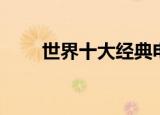 世界十大经典电影金曲（电影金曲）