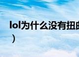 lol为什么没有扭曲丛林（lol扭曲丛林怎么玩）