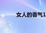 女人的香气10（女人的香气16）