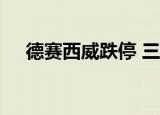 德赛西威跌停 三机构合计卖出1.21亿元