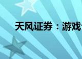 天风证券：游戏公司估值或将迎来修复