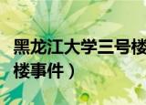 黑龙江大学三号楼事件主角（黑龙江大学三号楼事件）