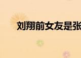 刘翔前女友是张梓琳吗（张梓琳刘翔）