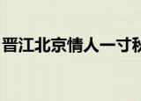 晋江北京情人一寸秋波（北京情人 一寸秋波）
