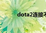  dota2连接不上steam怎么解决