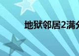 地狱邻居2满分攻略（地狱邻居2）
