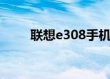 联想e308手机充电线（联想e308）