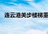连云港美步楼梯董事长（连云港美步楼梯）