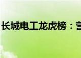 长城电工龙虎榜：营业部净买入1760.69万元