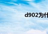 d902为什么停运（d9 0）