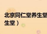 北京同仁堂养生堂五子衍宗丸（北京同仁堂养生堂）