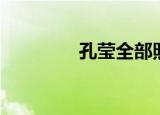 孔莹全部照片（孔莹照片）