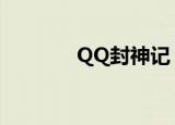QQ封神记（qq封神记官网）