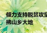 倾力支持脱贫攻坚乡村振兴 资本市场东风吹拂山乡大地