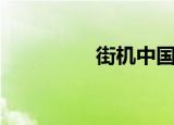 街机中国龙（街机中国）